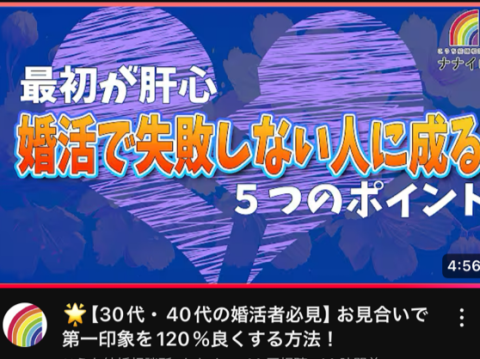 高知結婚相談所 ナナイロ『YouTube【婚活で失敗しない為の５つのポイント】をアップしました♬』