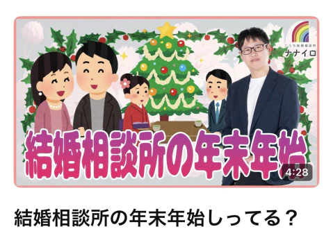 高知結婚相談所 ナナイロ『YouTube【年末年始の結婚相談所の動き】をアップしました♬』