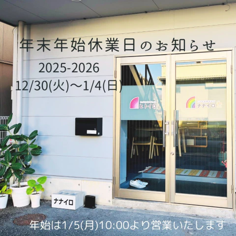 高知結婚相談所 ナナイロ『年末年始休業のお知らせ🌸』