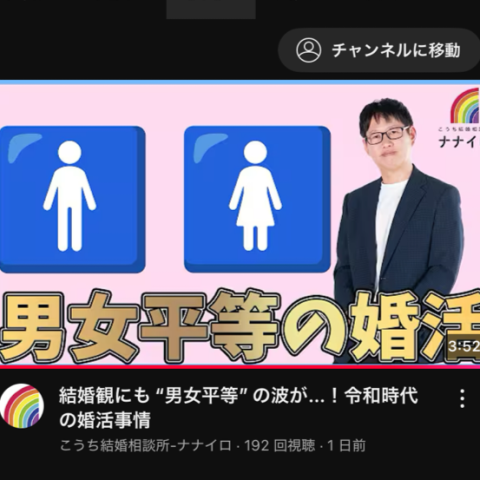 高知結婚相談所 ナナイロ『YouTube【男女平等の婚活】をアップしました♬』
