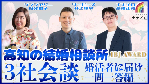 高知結婚相談所 ナナイロ『YouTube【ＩＢＪＡＷＡＲＤ獲得の3社会談SPトーク 後編】をアップしました♬』
