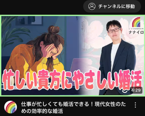 高知結婚相談所 ナナイロ『YouTube【忙しい貴方に優しい婚活】をアップしました♬	』
