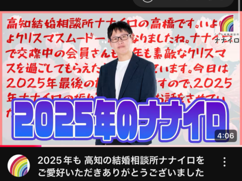 高知結婚相談所 ナナイロ『YouTube【感謝🌸2025年の振り返り】をアップしました♬』