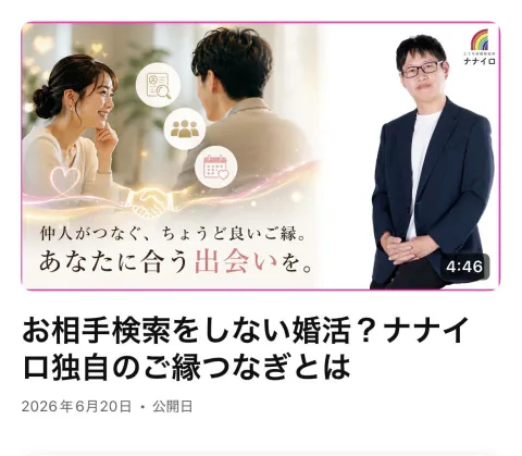 高知結婚相談所 ナナイロ『YouTube【ナナイロ独自のご縁繋ぎとは！？】をアップしました♬』