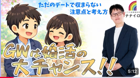高知結婚相談所 ナナイロ『YouTube【GWは距離を縮める大チャンス】をアップしました♬』