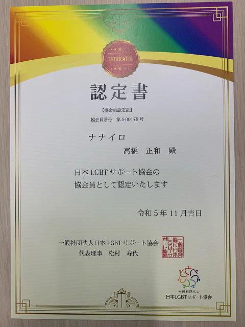 高知結婚相談所 ナナイロ『ナナイロは、日本LGBTサポート協会に正式加盟しました🌈』