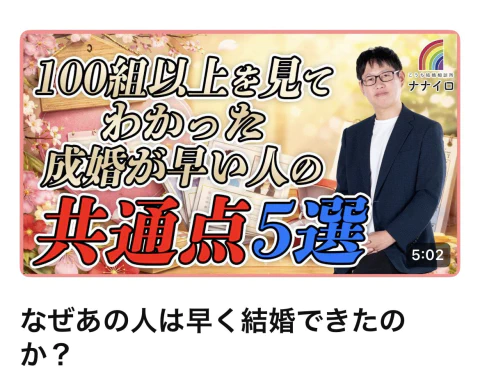 高知結婚相談所 ナナイロ『YouTube【成婚が早い人の共通点５選】をアップしました♬』