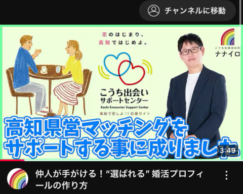 高知結婚相談所 ナナイロ『YouTube【県マッチング会員さんのプロフィール添削業務とは？】をアップしました♬』