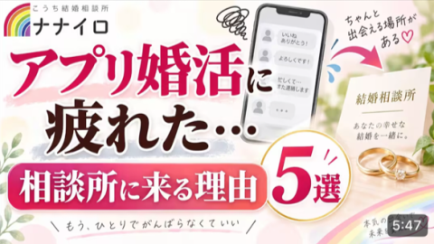 高知結婚相談所 ナナイロ『YouTube【アプリに疲れた方が相談所を訪れる理由５選！】をアップしました♬』