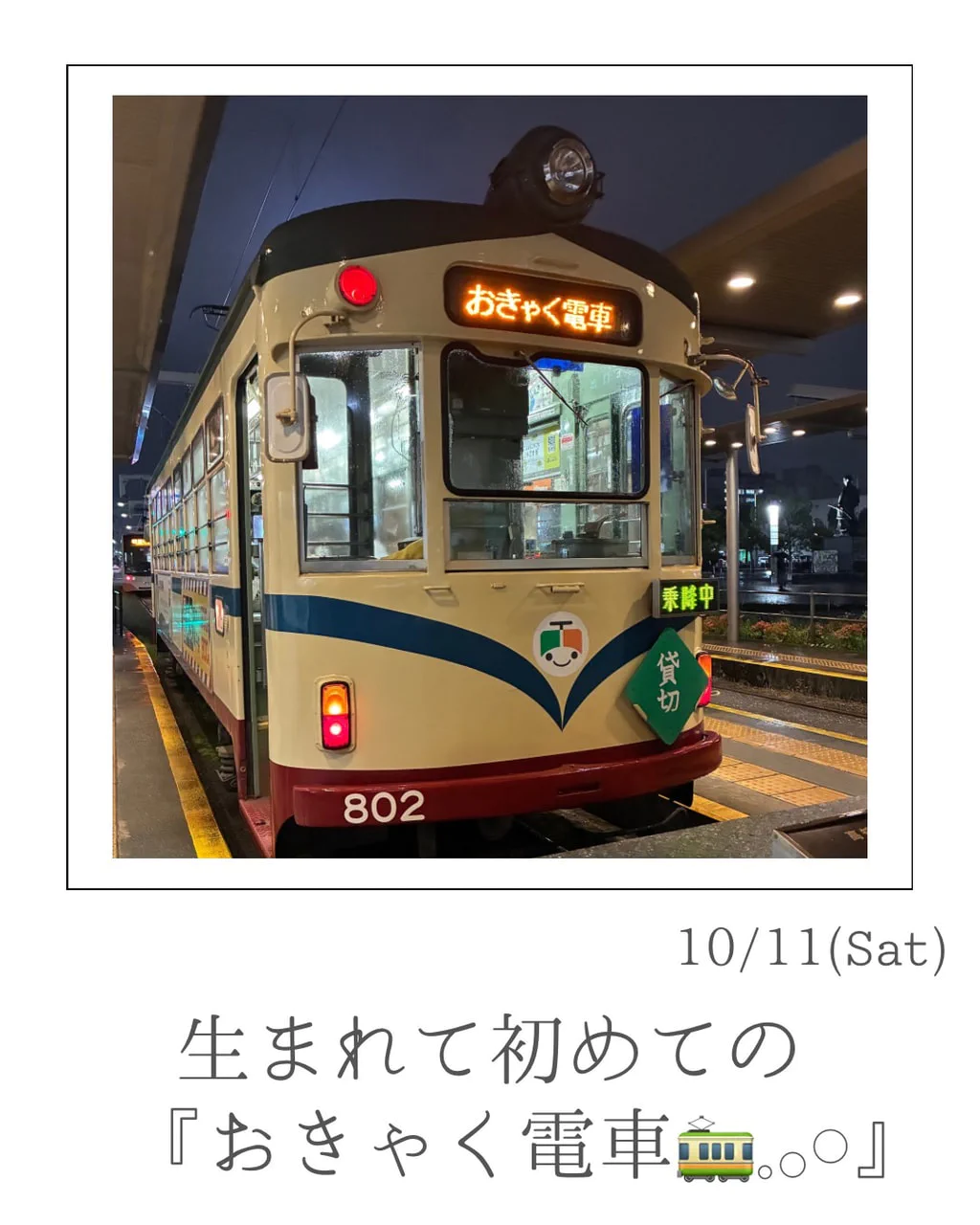 『『おきゃく電車２０２５』🚃(*´▽｀*)』ナナイロブログサムネイル