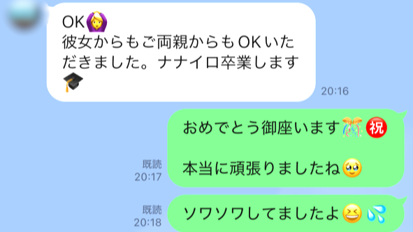 『プロポーズ成功のLINE報告キターー(*´▽｀*)』ナナイロの婚活ブログサムネイル