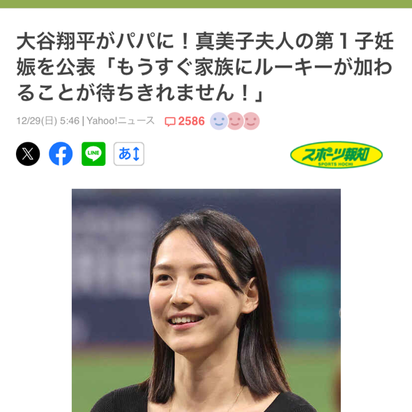 『大谷ご夫妻、第一子妊娠おめでとうございます🌈』ナナイロブログサムネイル