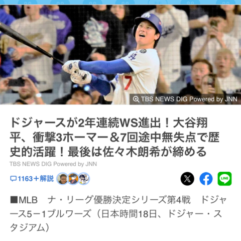 ナナイロブログ『ドジャース!大谷翔平選手!ナ・リーグ優勝おめでとうございます🏅🏅🏅』サムネイル
