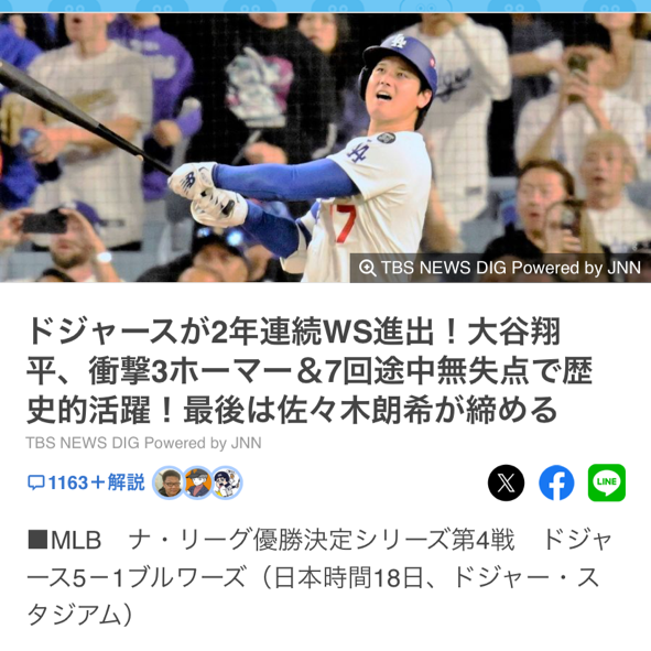 『ドジャース!大谷翔平選手!ナ・リーグ優勝おめでとうございます🏅🏅🏅』ナナイロブログサムネイル