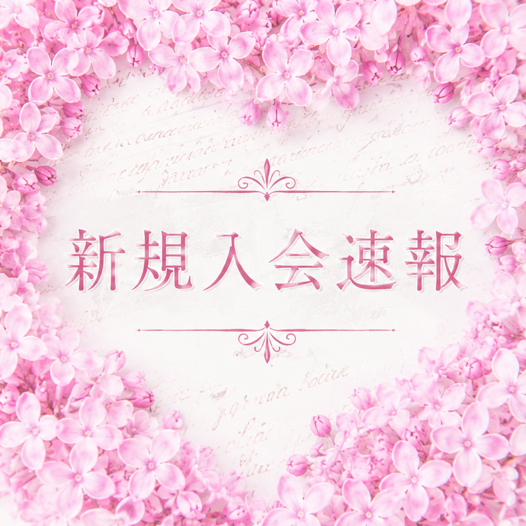 『新規入会速報～39歳女性(団体職員)💖』ナナイロの婚活ブログサムネイル