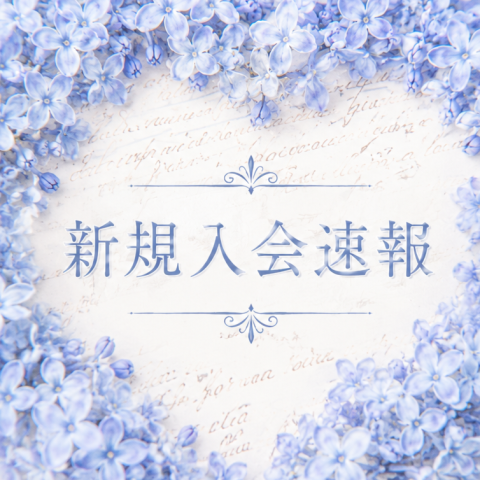 高知結婚相談所 ナナイロのブログ記事『新規入会速報～52歳男性(公務員)💙』