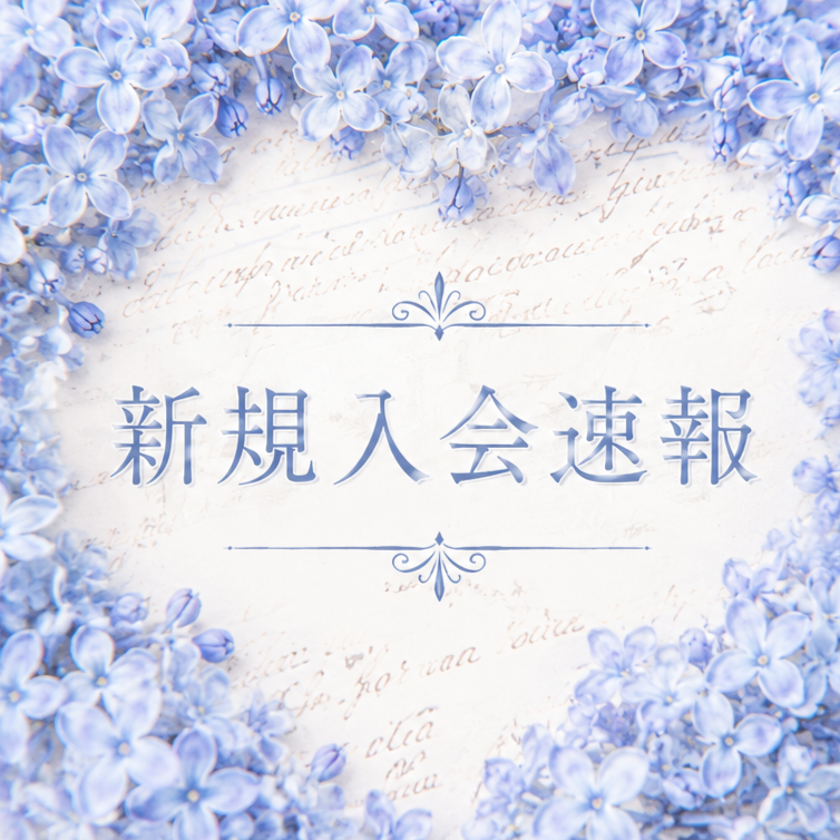 『新規入会速報～52歳男性(公務員)💙』ナナイロの婚活ブログサムネイル