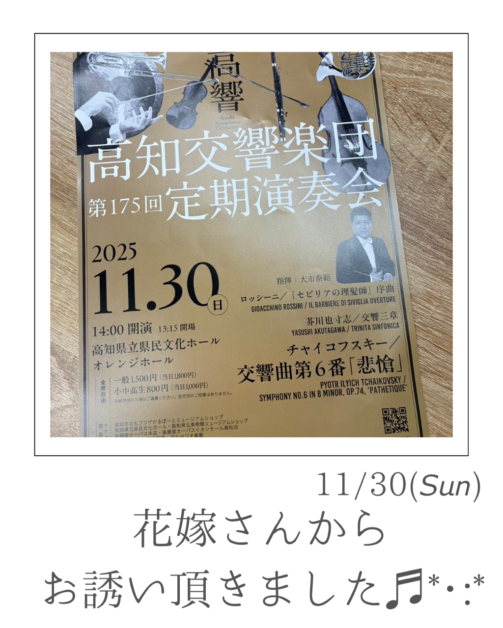 『本日は『高知交響楽団』定期演奏会へ♬』ナナイロブログサムネイル
