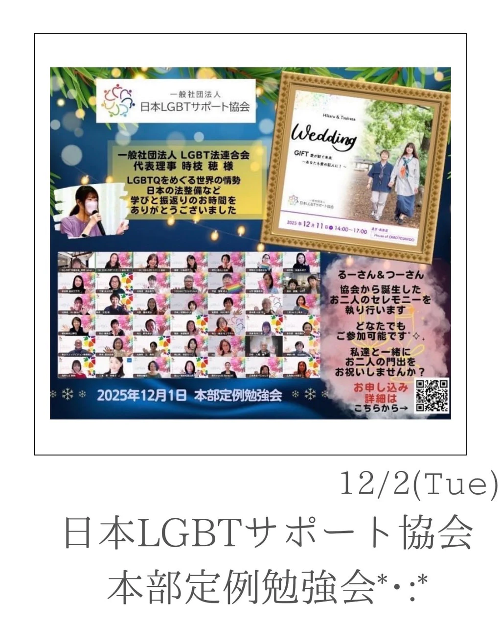 『昨日は『日本LGBTサポート協会』12月定例会』ナナイロブログサムネイル