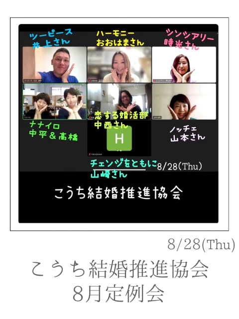 ナナイロブログ『『こうち結婚推進協会』8月定例会🌈』