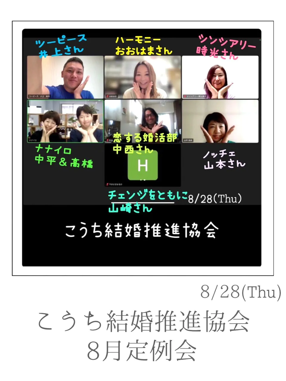 『『こうち結婚推進協会』8月定例会🌈』ナナイロブログサムネイル