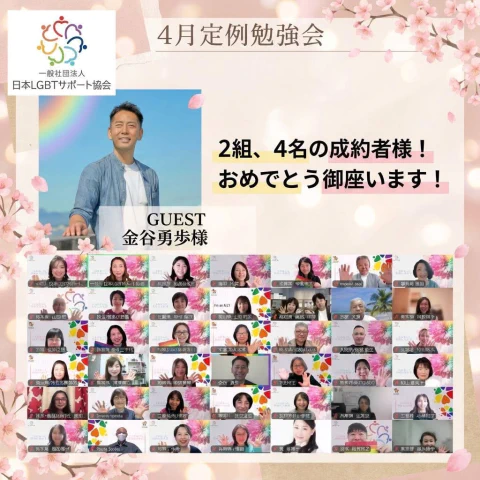高知結婚相談所 ナナイロのブログ記事『昨日は『日本LGBTサポート協会定例会🌈』』
