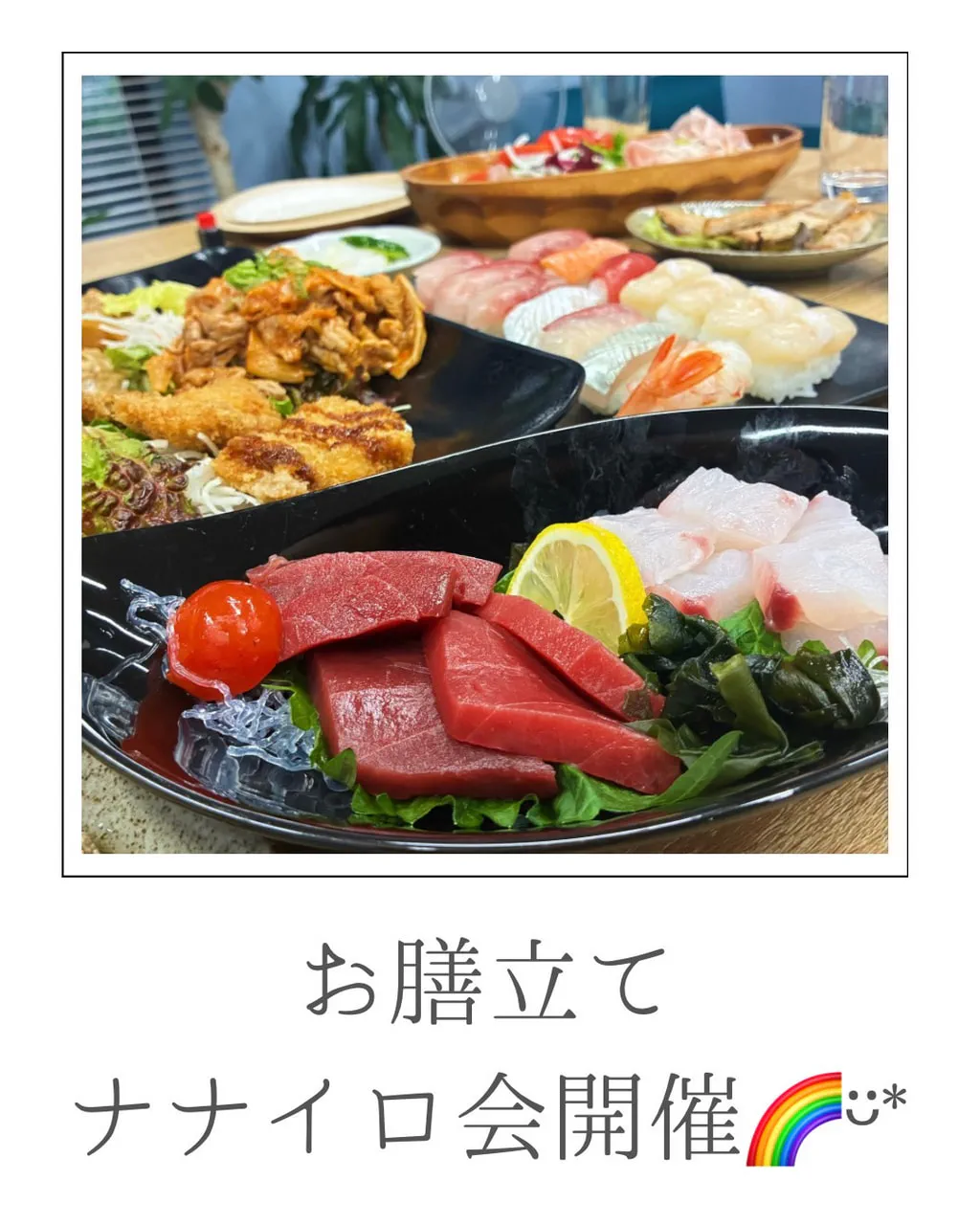 『昨日は『お膳立てナナイロ会🌈🍷』』ナナイロの婚活ブログサムネイル