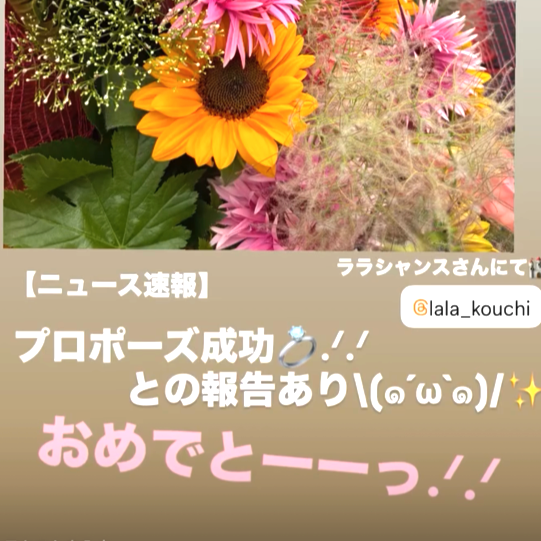 『サプライズ・プロポーズ大成功✨✨(*´▽｀*)』ナナイロの婚活ブログサムネイル