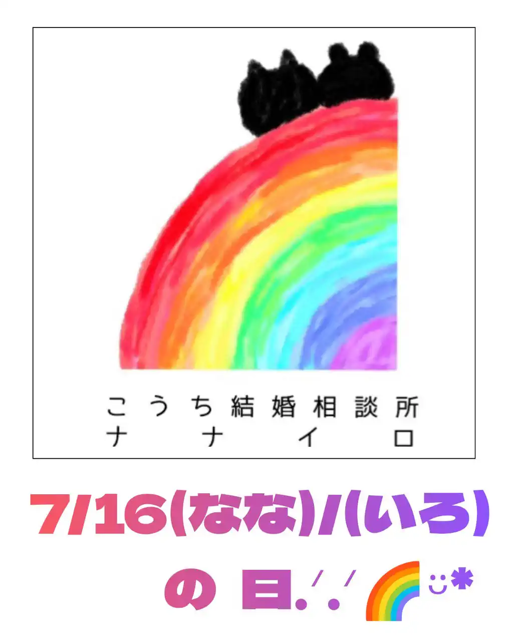 『本日７月１６日は『ナナイロの日✨』』ナナイロの婚活ブログサムネイル