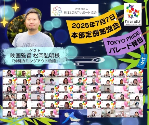 ナナイロブログ『昨日は日本LGBTサポート協会七夕定例会🌈』