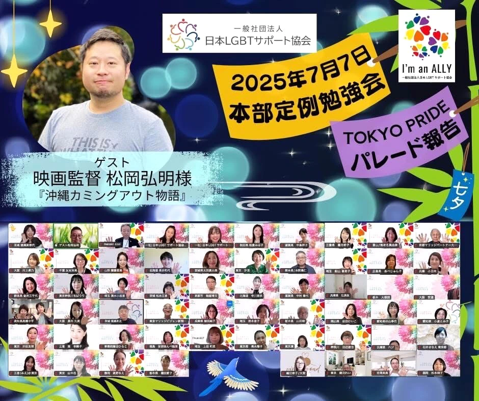 『昨日は日本LGBTサポート協会七夕定例会🌈』ナナイロブログサムネイル