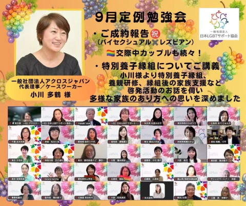 高知結婚相談所 ナナイロのブログ記事『昨日は『日本LGBTサポート協会』9月定例勉強会🌈』