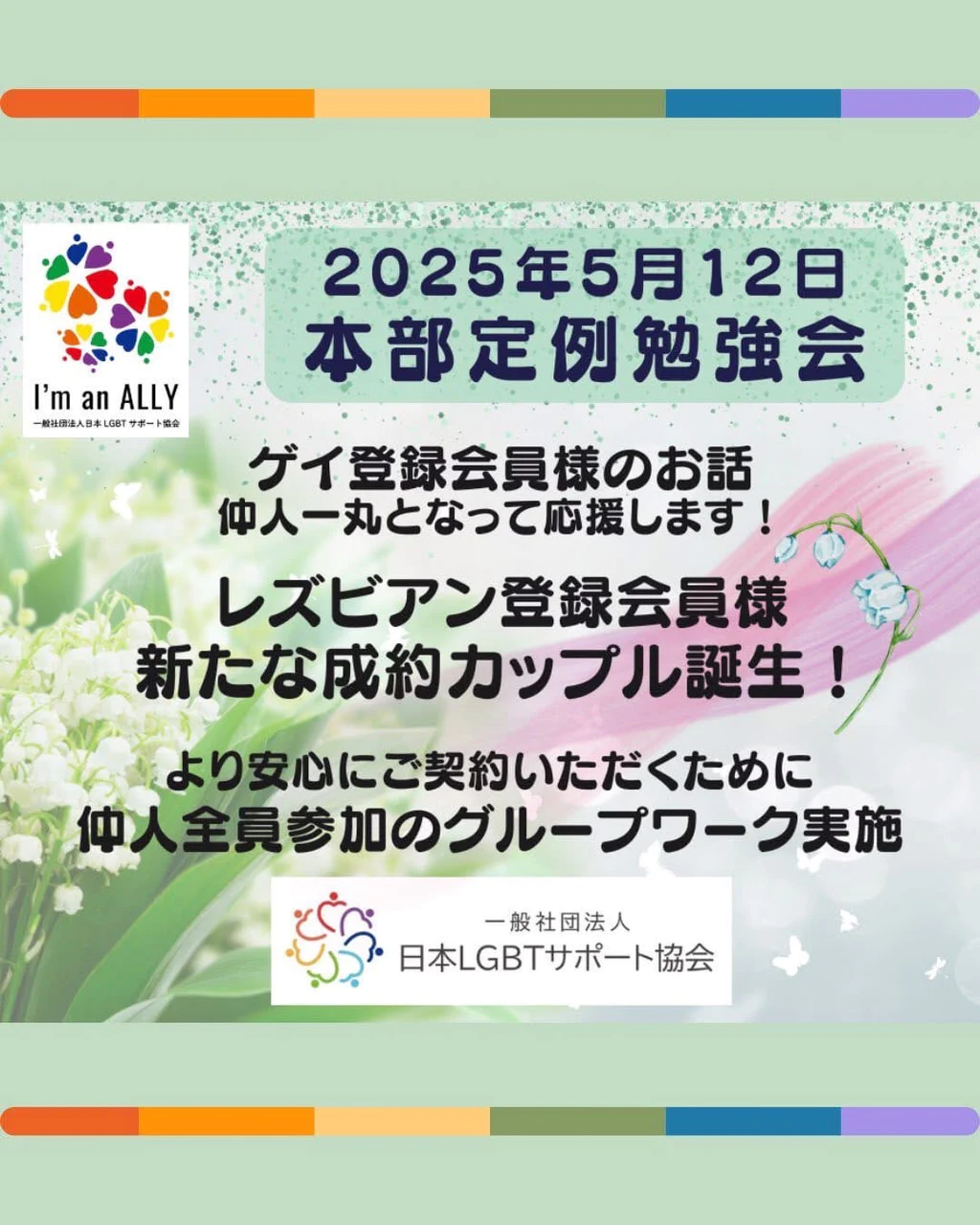 『本日は『日本LGBTサポート協会』5月定例会🌈』ナナイロブログサムネイル
