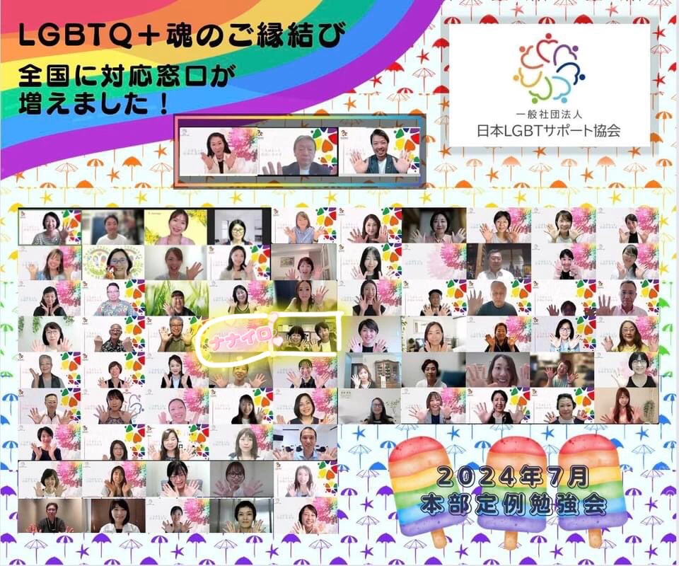 『日本LGBTサポート協会7月定例会🌈』ナナイロブログサムネイル