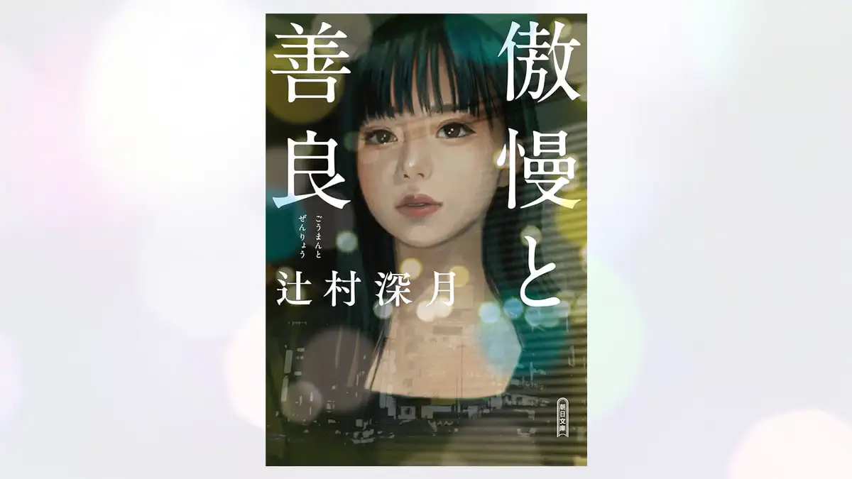 『【結婚相談所仲人推奨】婚活者に読んでほしいおすすめ小説！辻村深月『傲慢と善良』（ネタバレなし）』ナナイロブログサムネイル